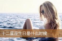 十二星座生日是什么时候