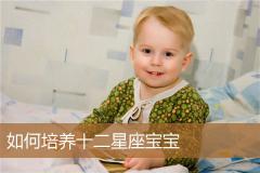 如何培养十二星座宝宝