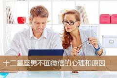 十二星座男不回微信的心理和原因