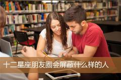 十二星座朋友圈会屏蔽什么样的人