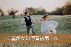 十二星座女如何看待第一次