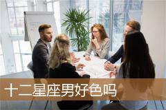十二星座男好色吗