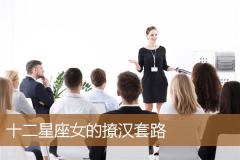 十二星座女的撩汉套路