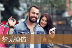 梦见模仿