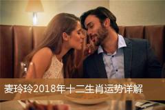 麦玲玲2018年十二生肖运势详解