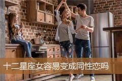 十二星座女容易变成同性恋吗