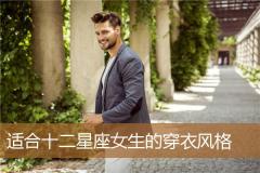 适合十二星座女生的穿衣风格