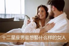 十二星座男最想娶什么样的女人