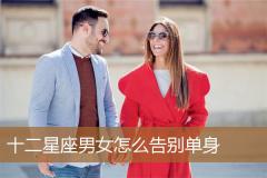 十二星座男女怎么告别单身