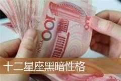 十二星座黑暗性格