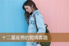 十二星座男的爱情套路