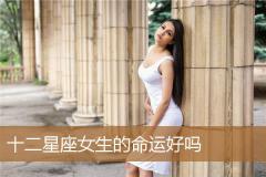 十二星座女生的命运好吗