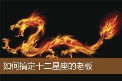 如何搞定十二星座的老板