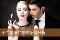 十二星座的最佳配偶分析