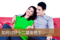 如何讨好十二星座男生