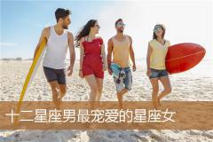 十二星座男最宠爱的星座女