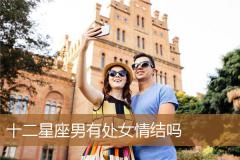 十二星座男有处女情结吗