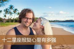 十二星座报复心里有多强