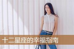十二星座的幸福指南