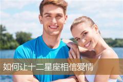 如何让十二星座相信爱情