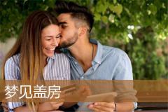 梦见盖房