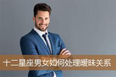 十二星座男女如何处理暧昧关系