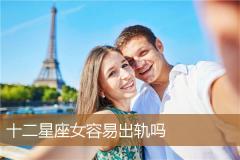 十二星座女容易出轨吗