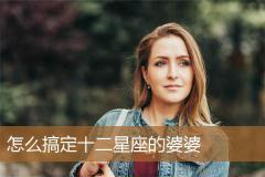 怎么搞定十二星座的婆婆