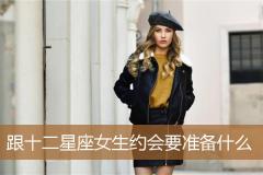 跟十二星座女生约会要准备什么