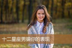 十二星座男骗你的表现