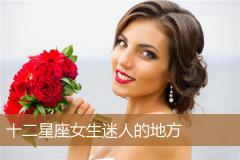 十二星座女生迷人的地方