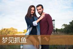 梦见抓鱼