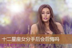 十二星座女分手后会后悔吗