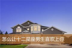 怎么让十二星座男生喜欢上你