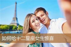 如何给十二星座女生惊喜