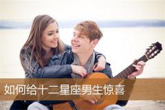 如何给十二星座男生惊喜