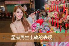 十二星座男生出轨的表现