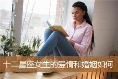 十二星座女生的爱情和婚姻如何
