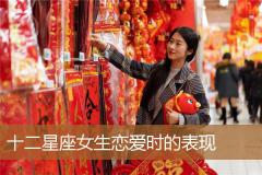 十二星座女生恋爱时的表现