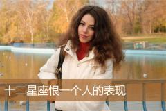 十二星座恨一个人的表现