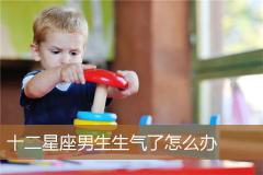 十二星座男生生气了怎么办