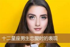 十二星座男生恋爱时的表现