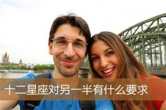 十二星座对另一半有什么要求