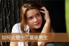 如何去爱十二星座男生