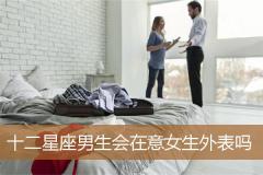 十二星座男生会在意女生外表吗