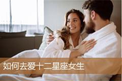 如何去爱十二星座女生
