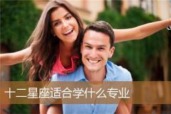 十二星座适合学什么专业
