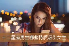 十二星座男生哪些特质吸引女生