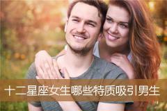 十二星座女生哪些特质吸引男生