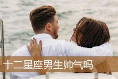 十二星座男生帅气吗